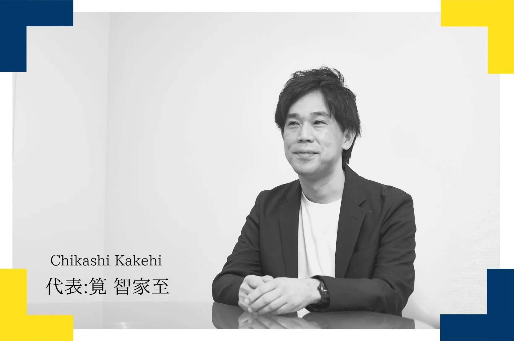 代表　筧 智家至