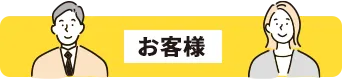 お客様