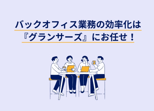 バックオフィスを業務委託するなら『BackofficeForce』の『BackofficeForce』！