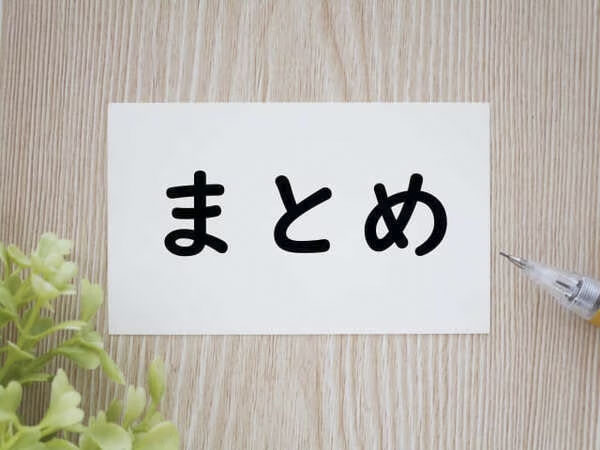 まとめ