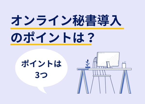 【徹底解説】オンライン秘書とは？