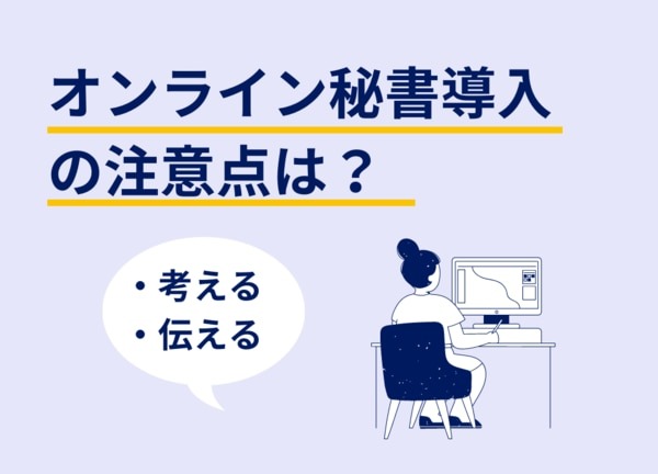 【徹底解説】オンライン秘書とは？