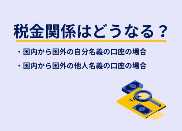 海外送金を100万円未満に小分けしたら税務署にバレない？