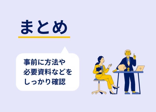 まとめ