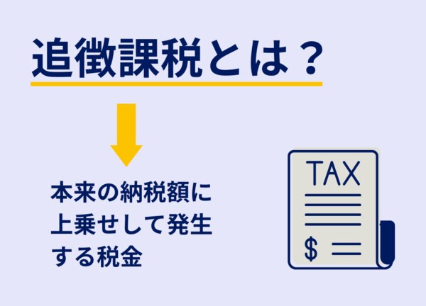 確定申告の追徴課税とは？支払い方法や払えないときの対処法を解説