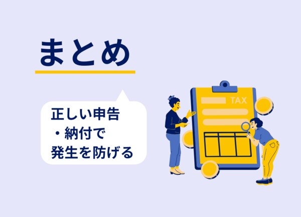 確定申告の追徴課税とは？支払い方法や払えないときの対処法を解説