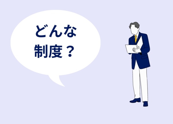 インボイス制度とはどんな制度？