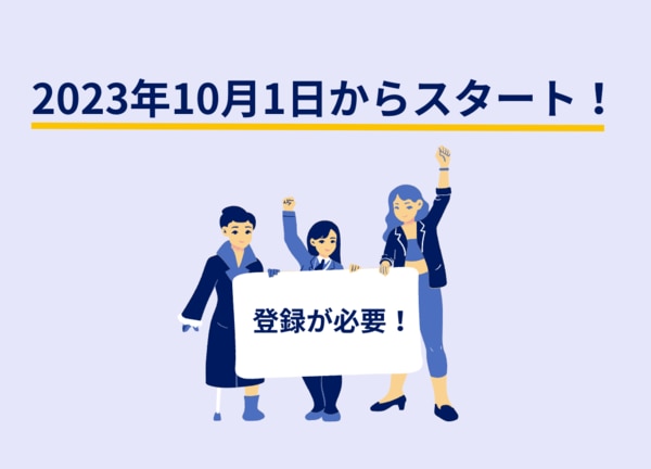 インボイス制度の導入はいつから？企業が対応すべきこと