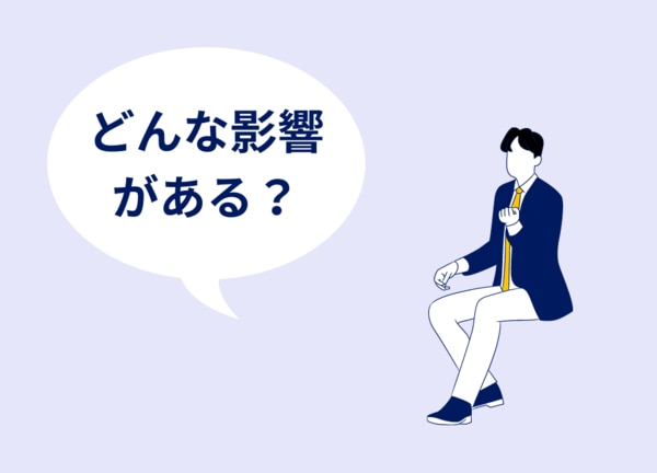 中小企業・小規模事業者への影響