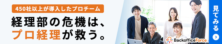 経理部の危機は、プロ経理が救う。