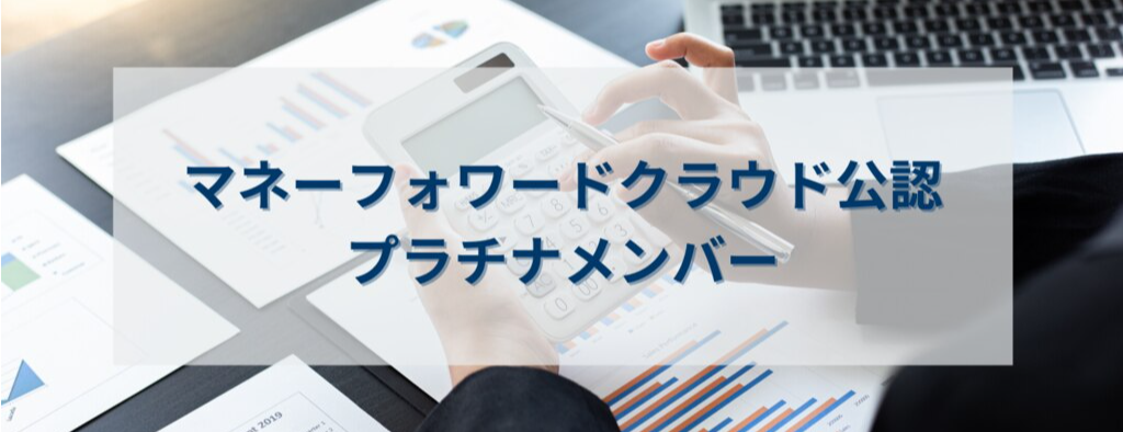 マネーフォワードクラウド公認プラチナメンバー