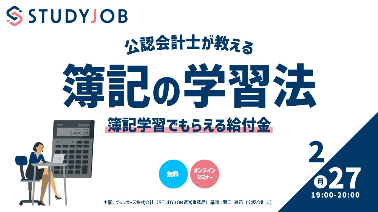 公認会計士が教える『簿記の学習法』＆『簿記学習でもらえる給付金』