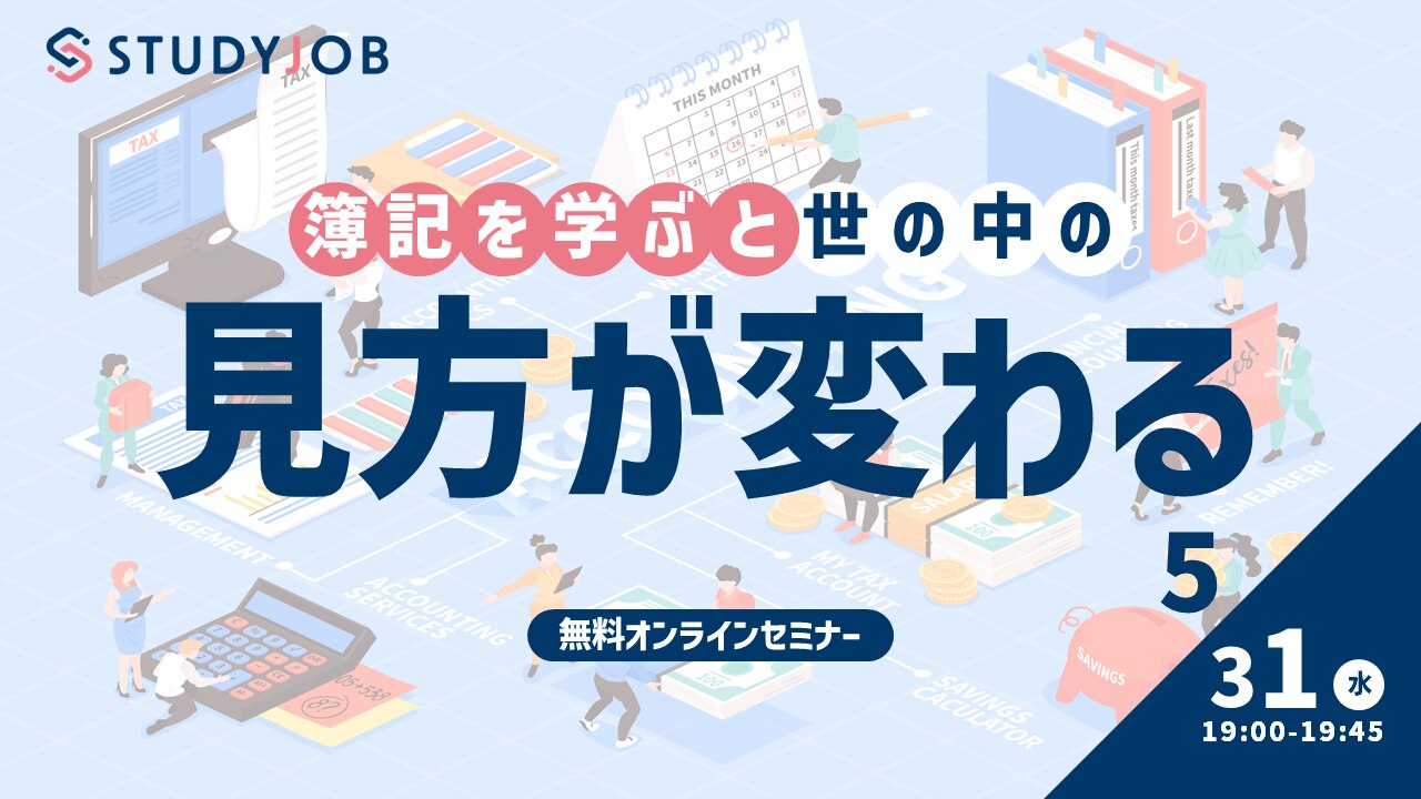 簿記を学ぶと世の中の見方が変わるセミナー