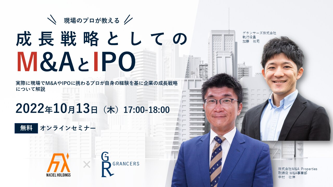 現場のプロが教える 成長戦略としてのM&AとIPO