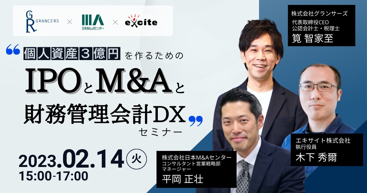個人資産3億円をつくるためのIPOとM&AとDXセミナー