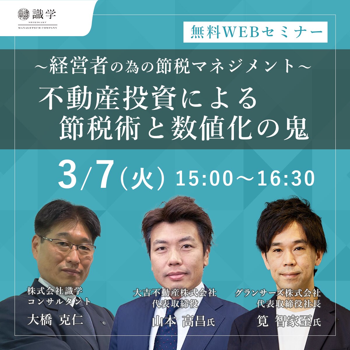 経営者の為の節税マネジメント