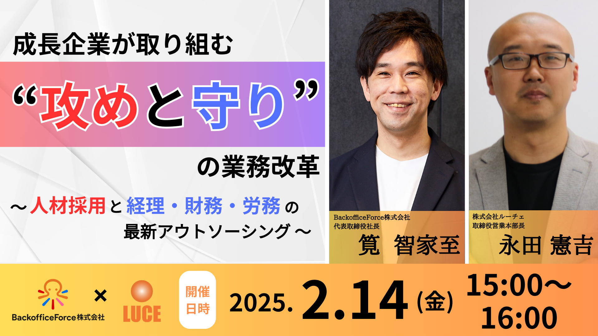 【2月5日（金）共催セミナー開催】成長企業が取り組む“攻めと守り”の業務改革〜人材採用とバックオフィスの最新アウトソーシング〜