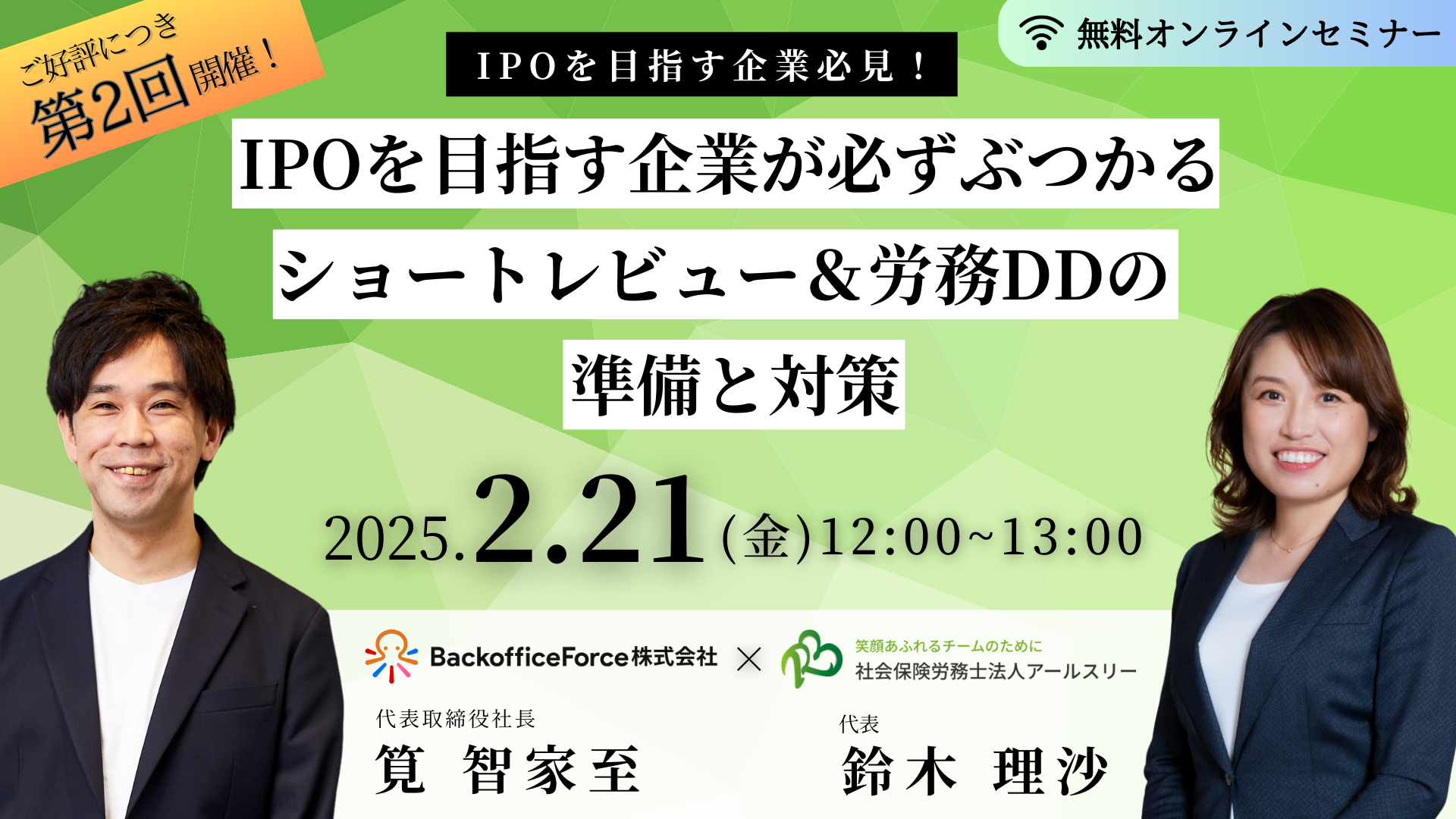 【2月21日（金）共催セミナー開催】IPOを目指す企業必見！IPOを目指す企業が必ずぶつかるショートレビュー＆労務DDの準備と対策