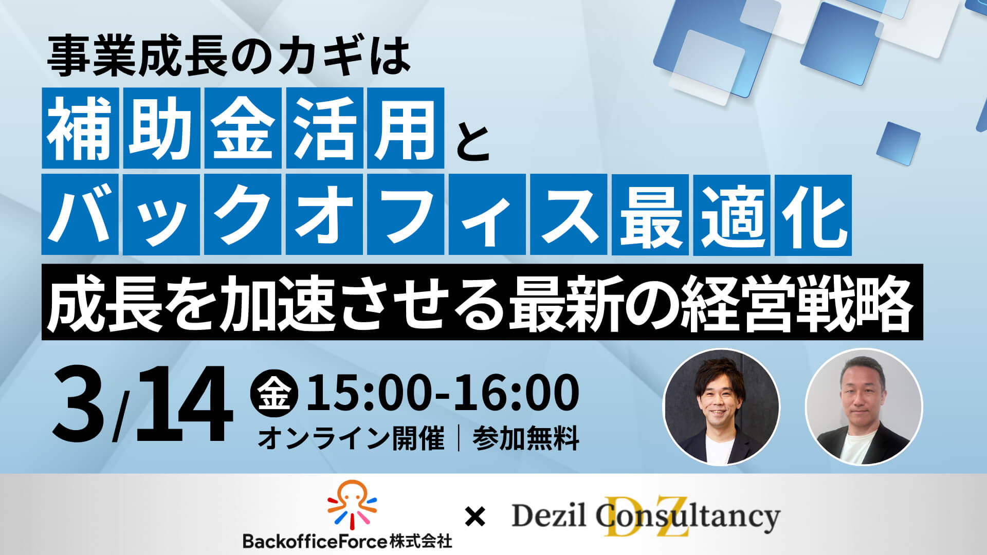 【3月14日（金）共催セミナー開催】事業成長のカギは補助金活用とバックオフィス最適化 成長を加速させる最新の経営戦略