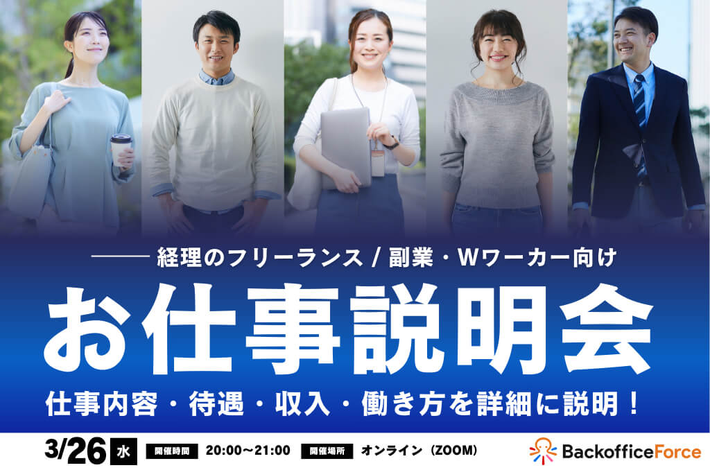 【3月26日（水）お仕事説明会 開催】 経理フリーランス ＆ 副業・Wワーカー向け！お仕事説明会