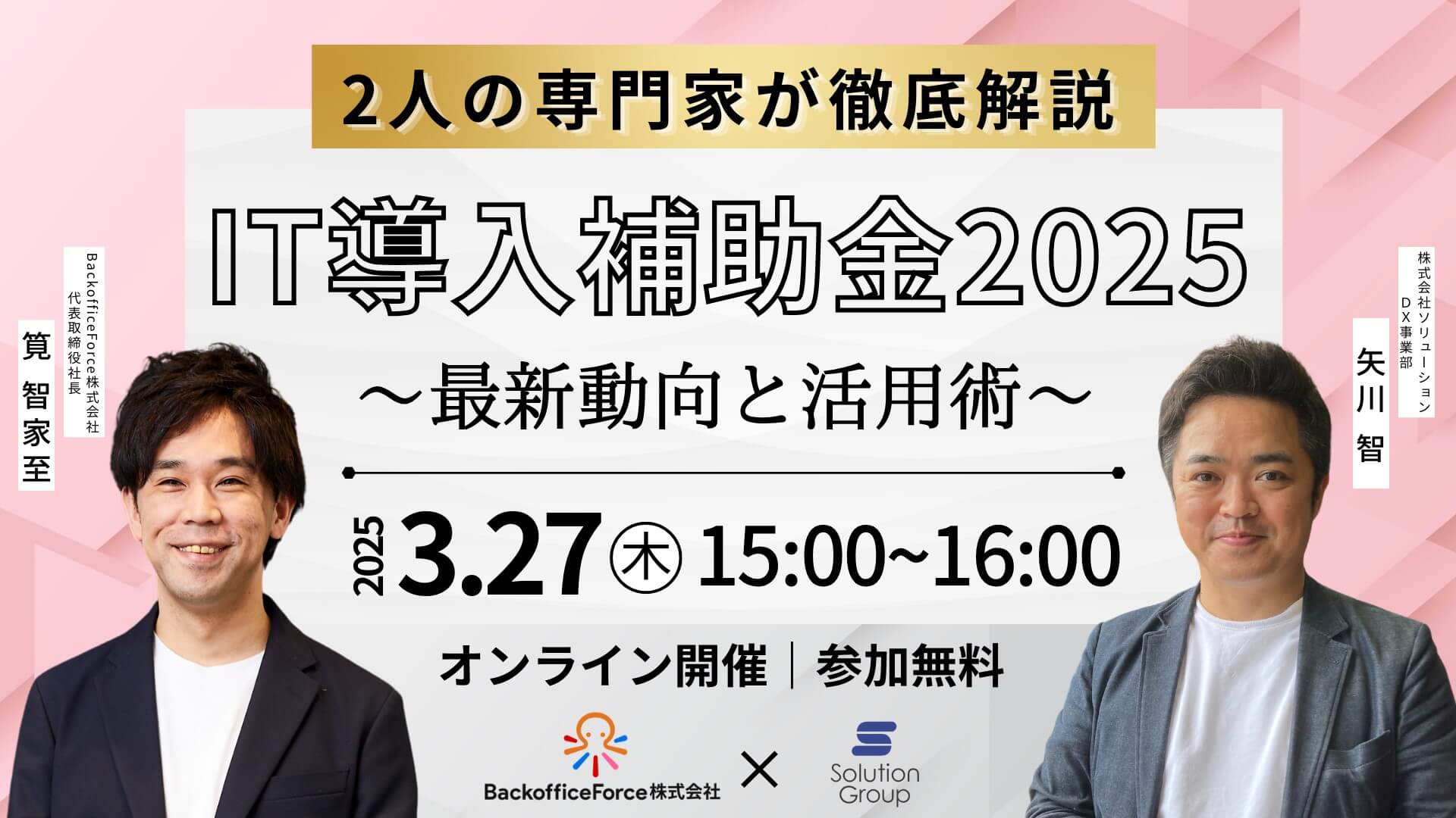 【3月27日（木）共催セミナー開催】2人の専門家が徹底解説！IT導入補助金2025の最新動向と活用術