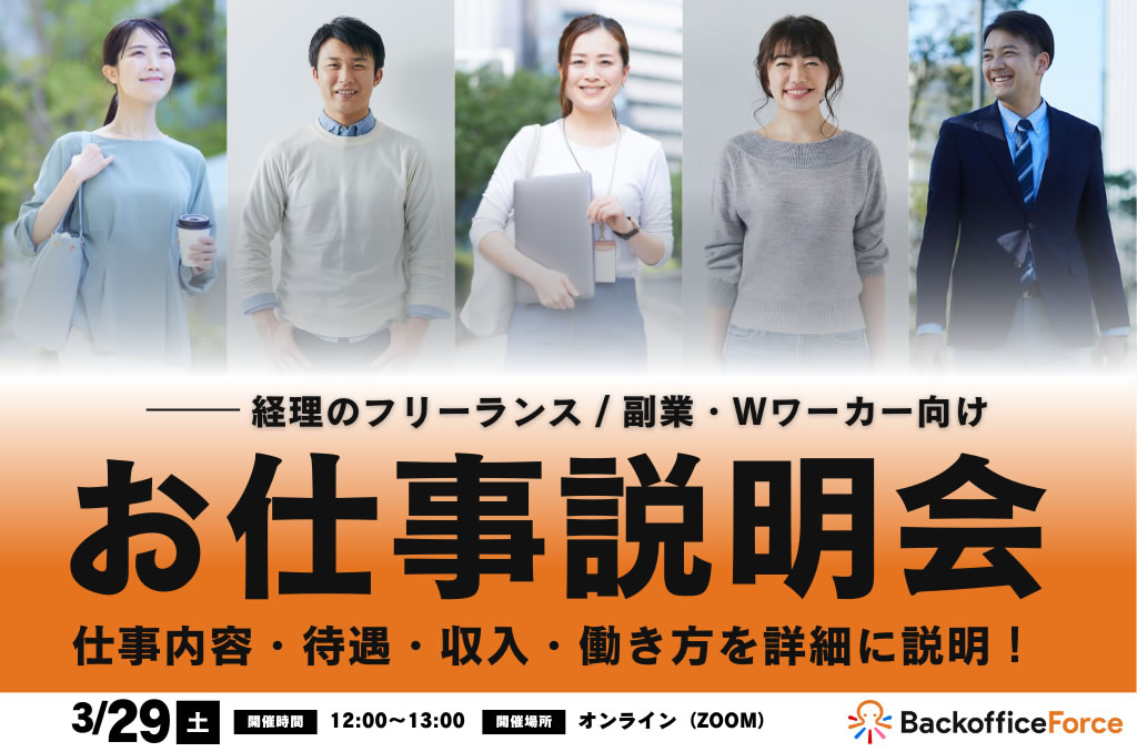 【3月29日（土）お仕事説明会 開催】 経理フリーランス ＆ 副業・Wワーカー向け！お仕事説明会