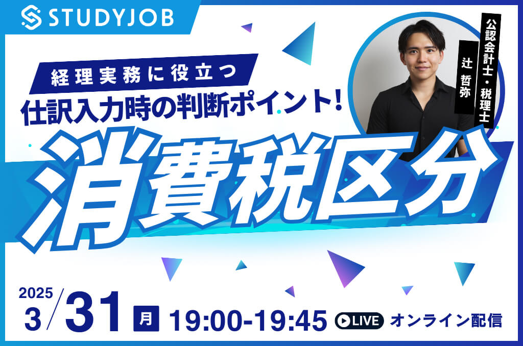 【3月31日（月）セミナー開催】仕訳入力時の判断ポイント！消費税区分