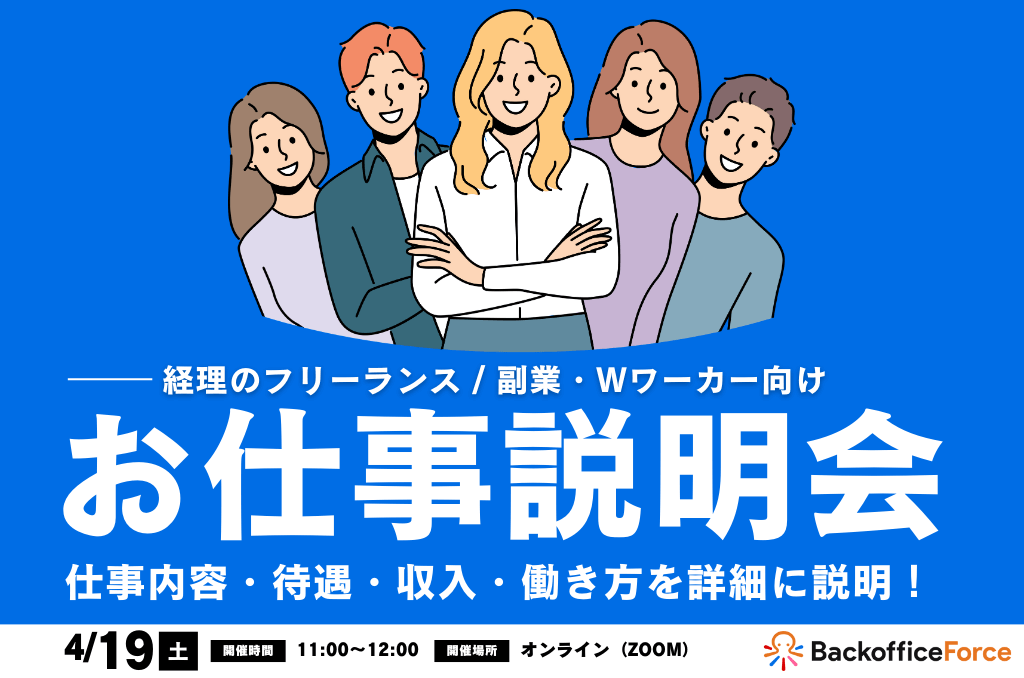 【4月19日（土）お仕事説明会 開催】経理フリーランス ＆ 副業・Wワーカー向け！お仕事説明会