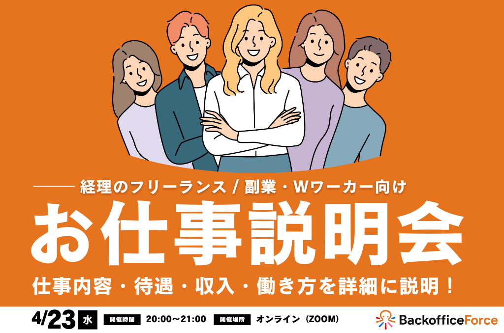 【4月23日（水）お仕事説明会 開催】経理フリーランス ＆ 副業・Wワーカー向け！お仕事説明会