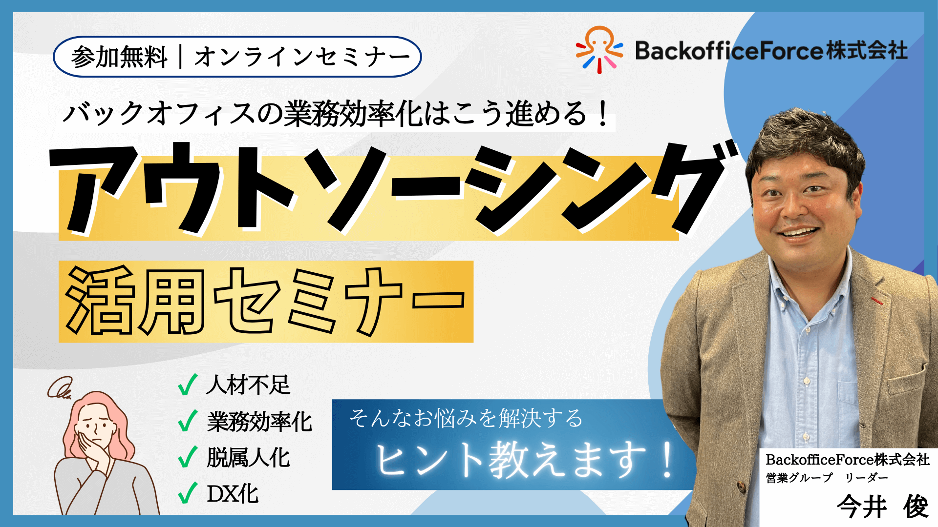 【4月30日（水）セミナー開催】バックオフィスの業務効率化はこう進める！アウトソーシング活用セミナー