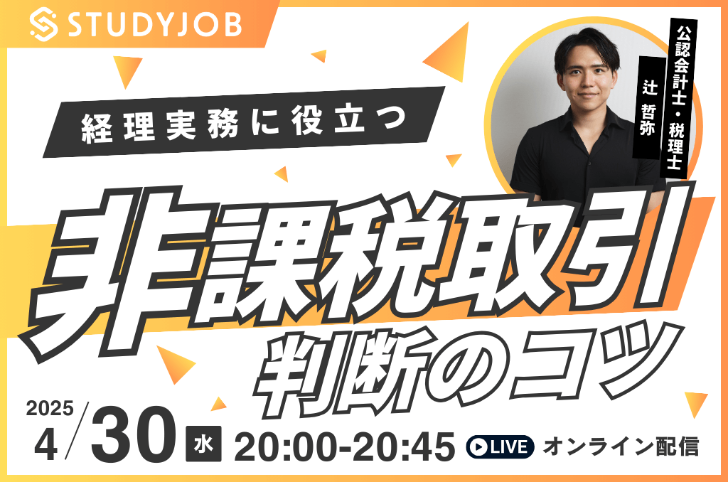 【4月30日（水）セミナー開催】迷いやすい“非課税”の判断をクリアに！経理実務者のための集中セミナー