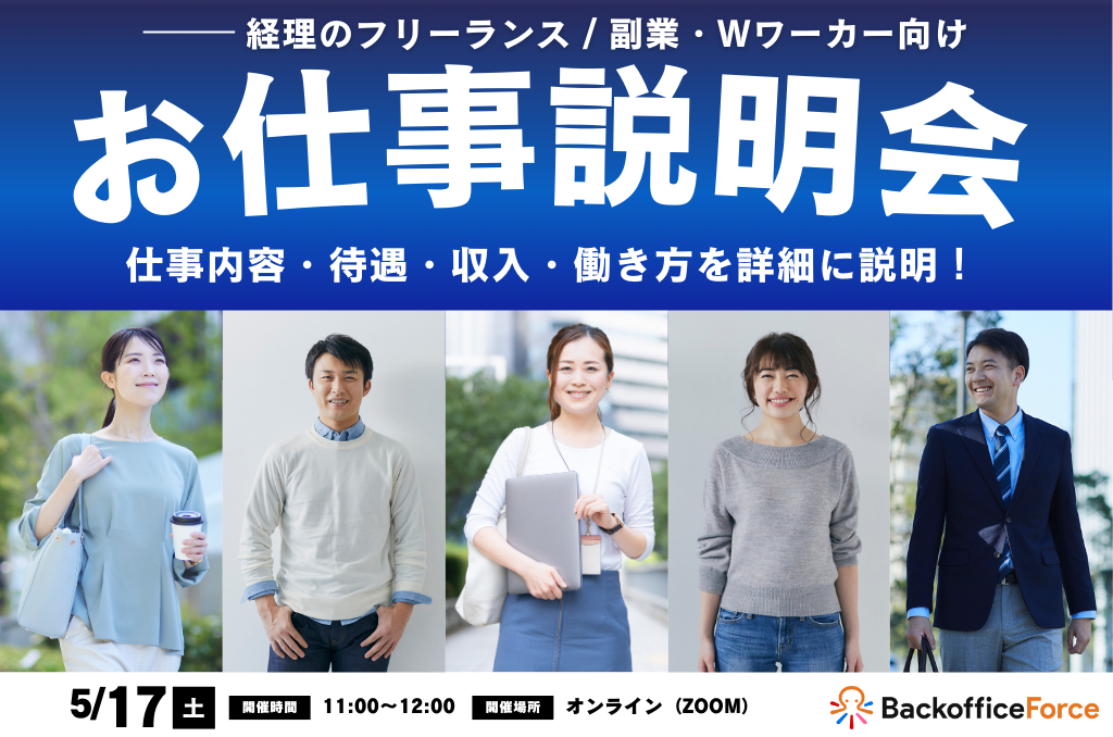 【5月17日（土）お仕事説明会 開催】経理フリーランス ＆ 副業・Wワーカー向け！お仕事説明会