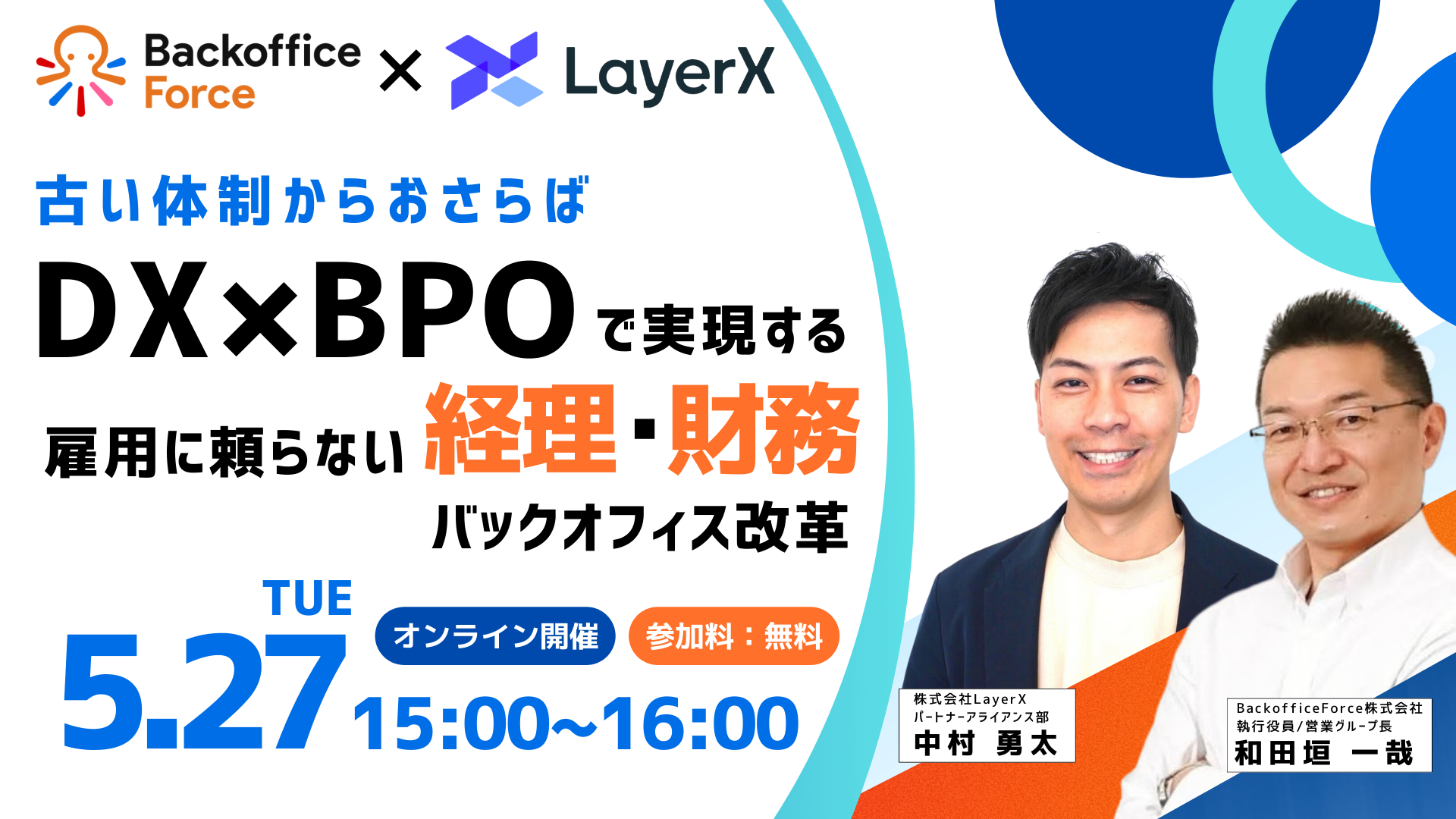 【5月27日（火）共催セミナー開催】古い体制からおさらば！DX × BPOで実現する“雇用に頼らない”バックオフィス改革