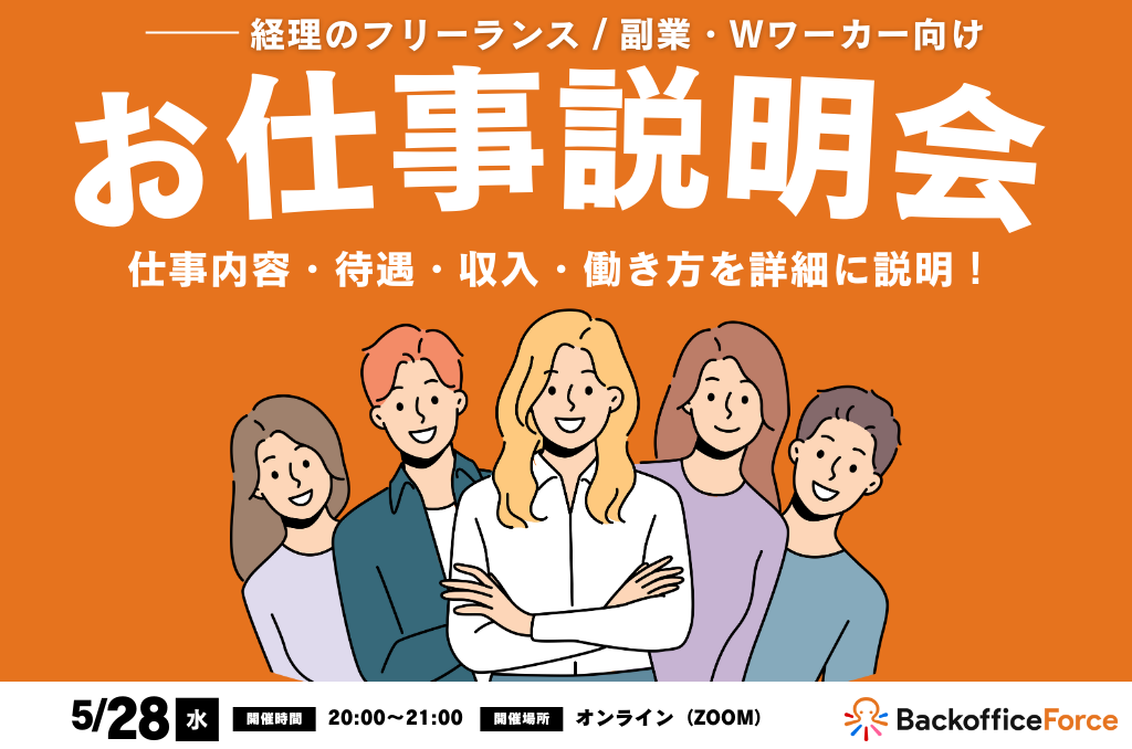 【5月28日（水）お仕事説明会 開催】経理フリーランス ＆ 副業・Wワーカー向け！お仕事説明会