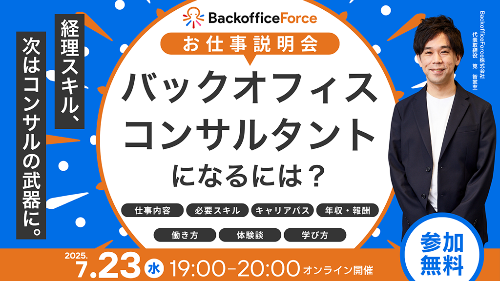 【7月23日（水）お仕事説明会 開催】バックオフィスコンサルタントになるには？経理スキル、次はコンサルの武器に。