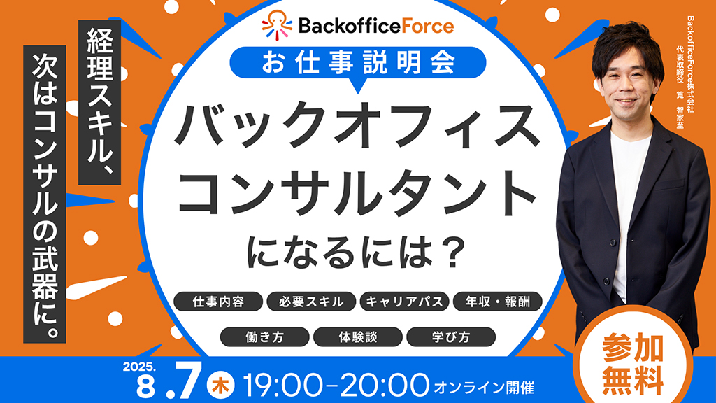 【8月7日（木）お仕事説明会 開催】バックオフィスコンサルタントになるには？経理スキル、次はコンサルの武器に。