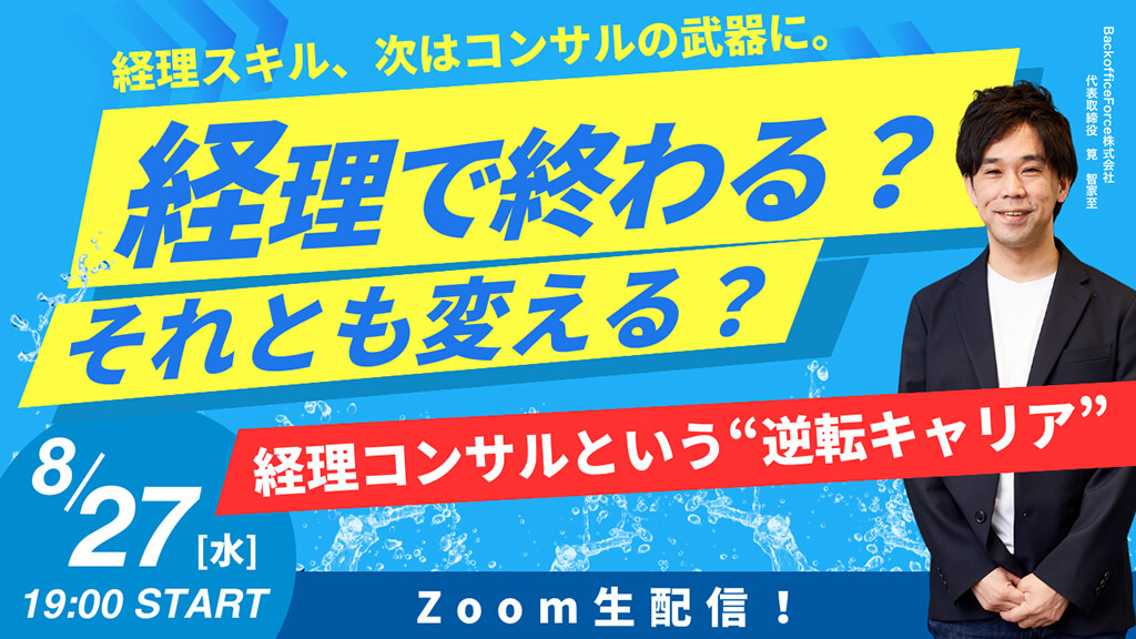 【8月27日（水）セミナー開催】経理で終わる？それとも変える？経理コンサルという“逆転キャリア”