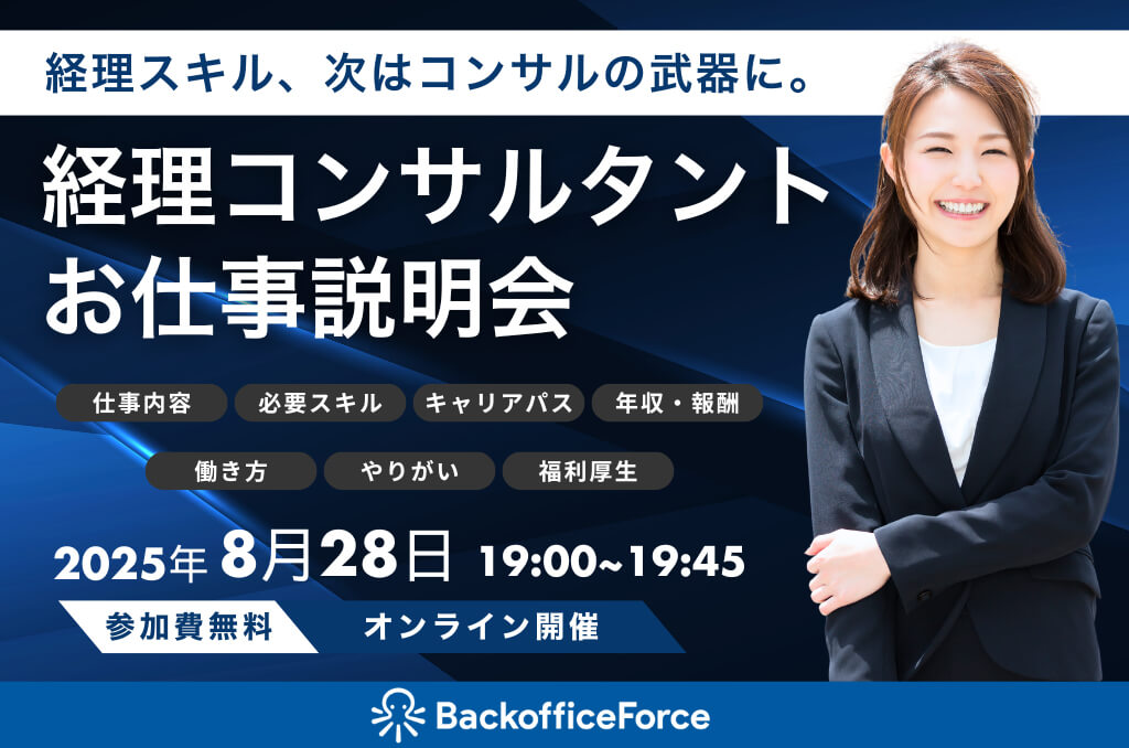 【8月28日（木）お仕事説明会 開催】経理スキル、次はコンサルの武器に。経理コンサルタント お仕事説明会
