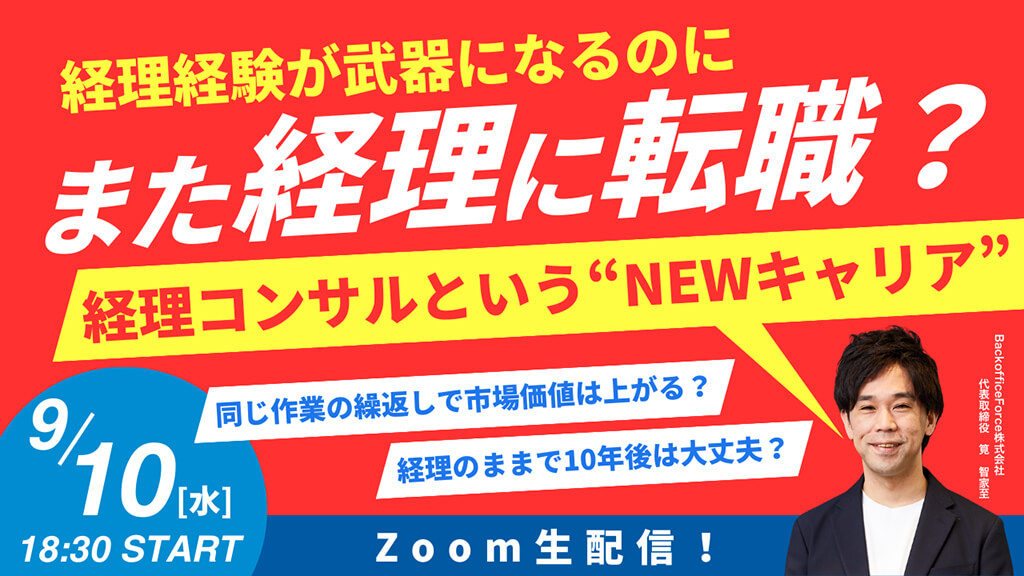 【9月10日（水）セミナー開催】また経理に転職？経理コンサルという“NEWキャリア”