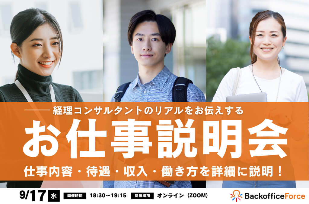 【9月17日（水）お仕事説明会 開催】経理コンサルタントのリアルをお伝えするお仕事説明会