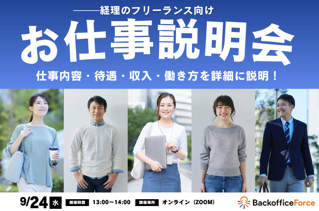 【9月24日（水）お仕事説明会 開催】経理フリーランス向け！お仕事説明会