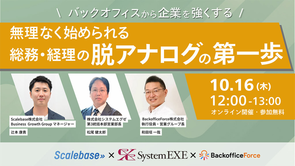 【10月16日（木）共催セミナー開催】バックオフィスから企業を強くする無理なく始められる総務・経理の脱アナログの第一歩