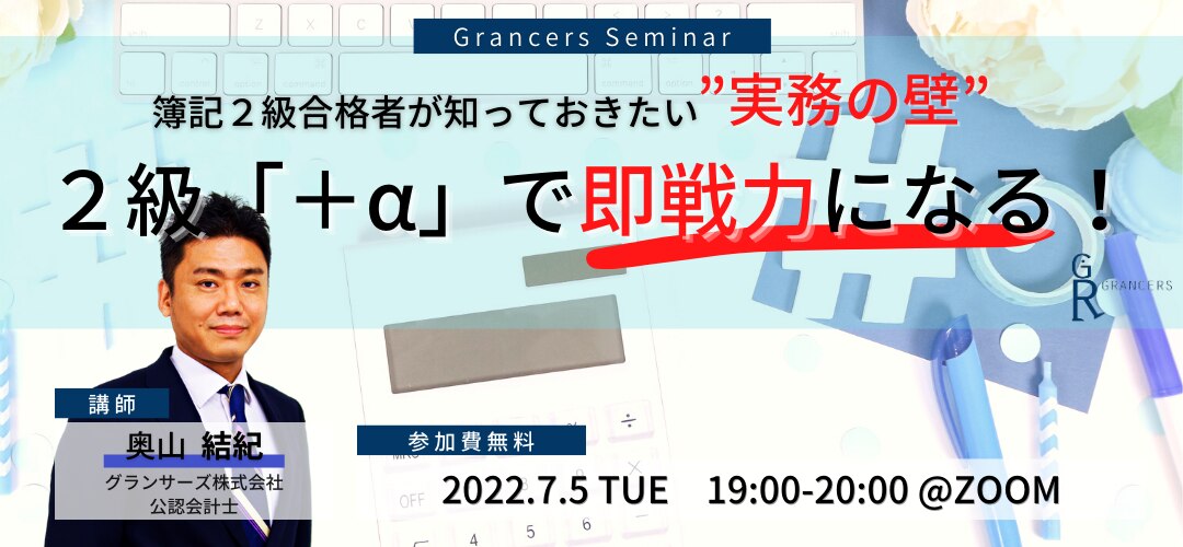簿記２級合格者が知っておきたい「実務の壁」