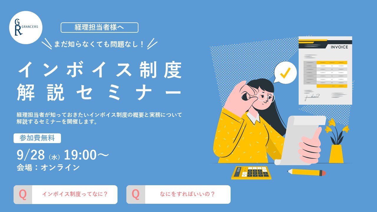 インボイス制度解説セミナー