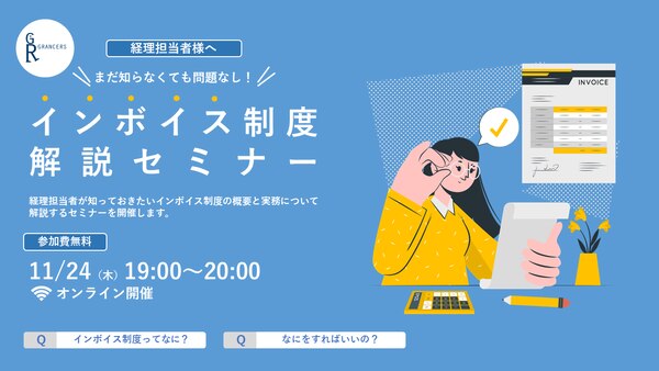 インボイス制度解説セミナー