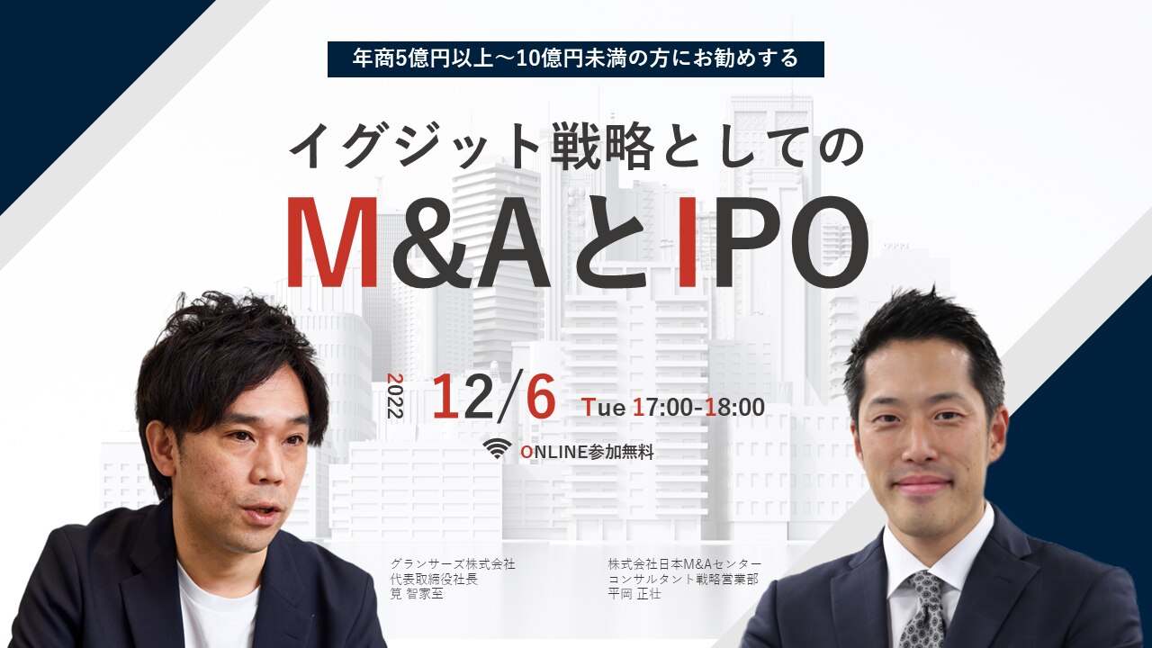 イグジット戦略としてのM&AとIPO