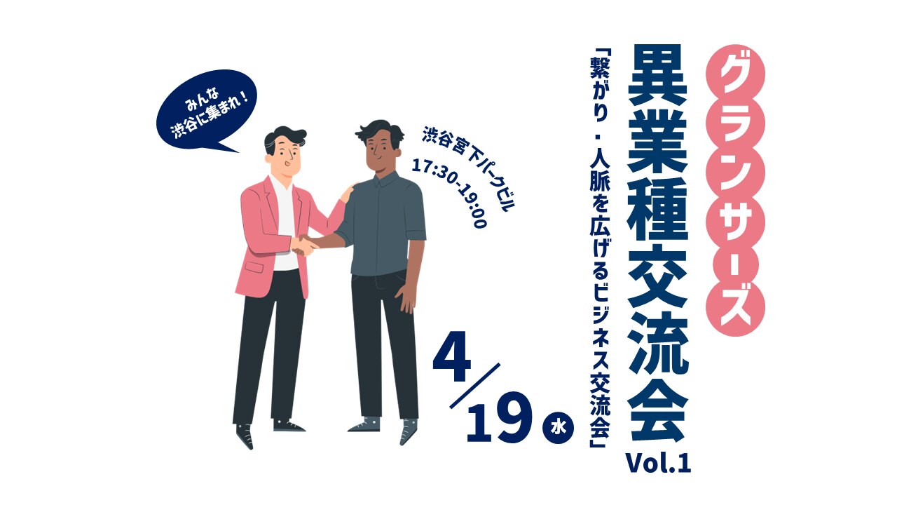 グランサーズ異業種交流会