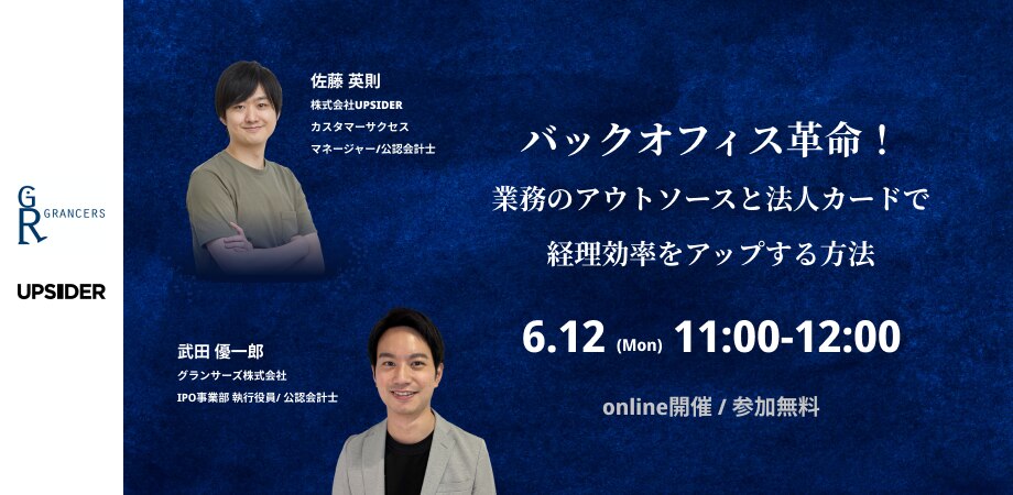 バックオフィス革命！業務のアウトソースと法人カードで経理効率をアップする方法