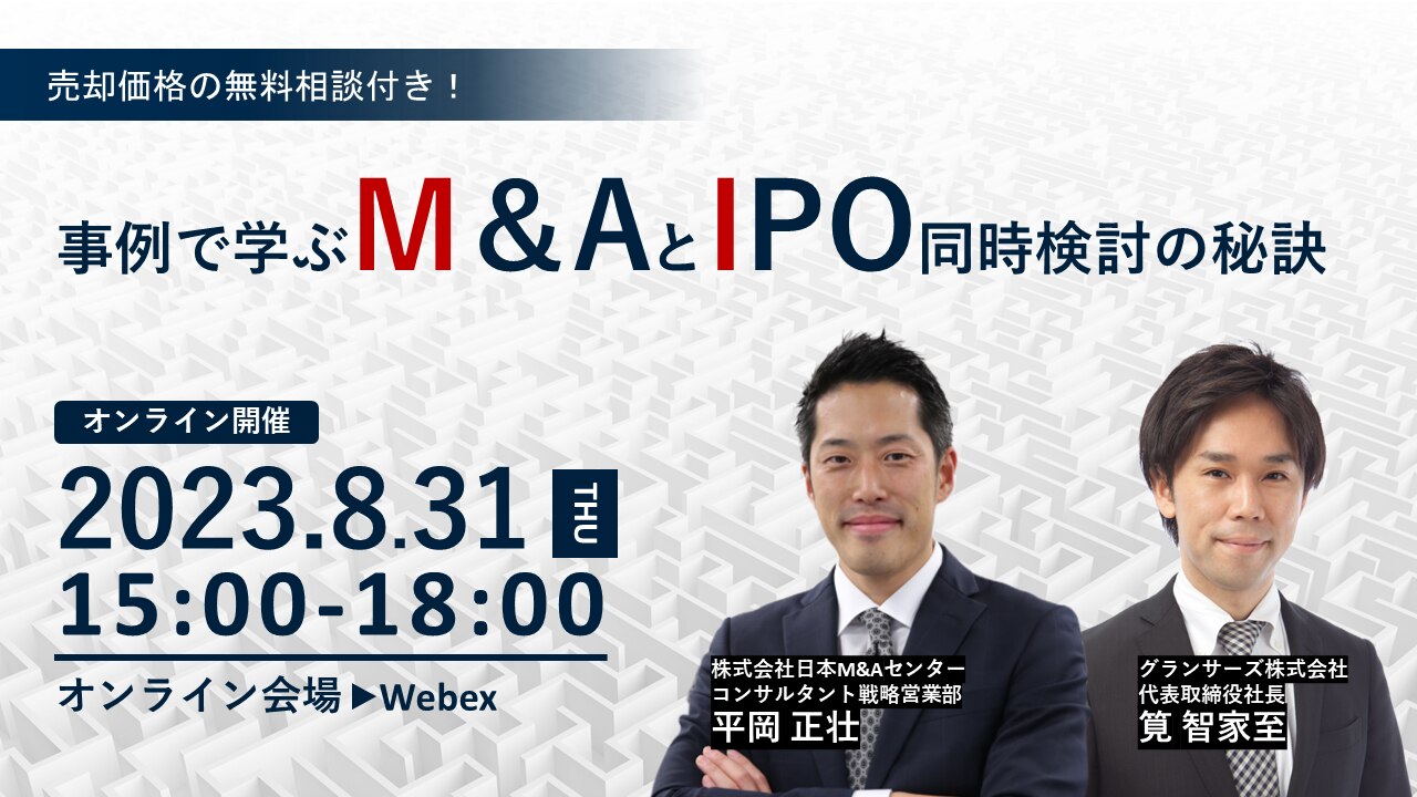 事例で学ぶM&AとIPO同時検討の秘訣
