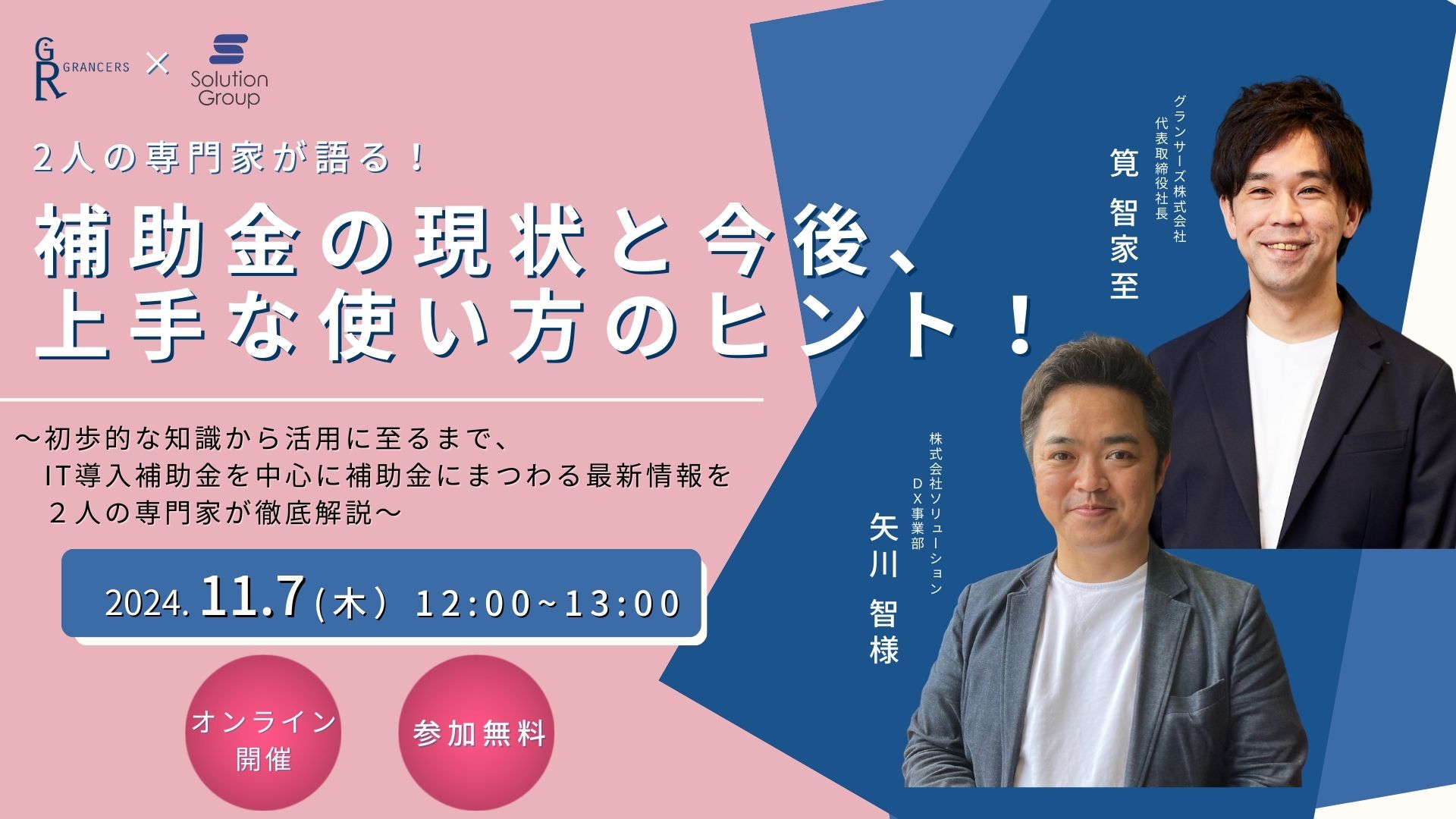 【11月7日（木）共催セミナー開催】 2人の専門家が語る！ 補助金の現状と今後、上手な使い方のヒント！